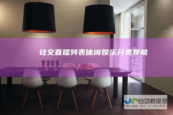 社交直播列表休闲娱乐分类导航