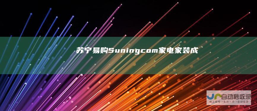 苏宁易购Suningcom家电家装成
