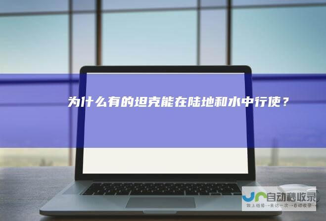 为什么有的坦克能在陆地和水中行使？