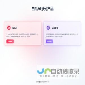 白瓜AI系列产品