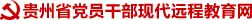 农村党员干部现代远程教育